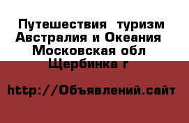 Путешествия, туризм Австралия и Океания. Московская обл.,Щербинка г.